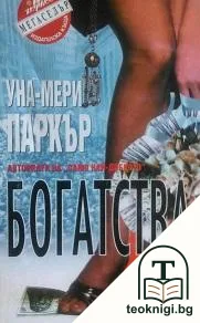 Богатства — корица