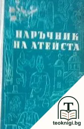Наръчник на атеиста — корица