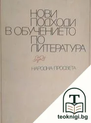 Нови подходи в обучението по литература — корица