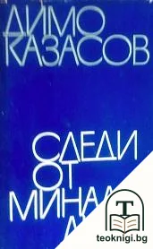 Следи от минали дни — корица