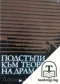 Подстъпи към теория на драмата — корица