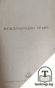 Международно право — корица
