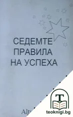 Седемте правила на успеха — корица