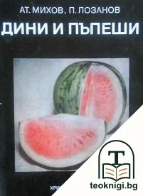 Дини и пъпеши — корица