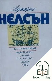 Адмирал Нелсън — корица