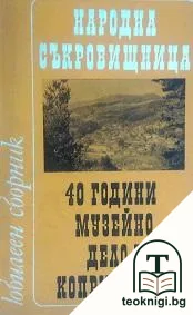 Народна съкровищница: 40 години музейно дело в Копривщица — корица