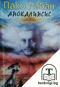Апокалипсис — корица