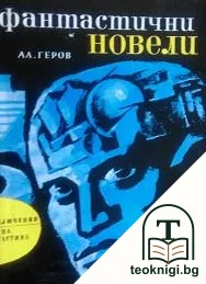 Фантастични новели — корица