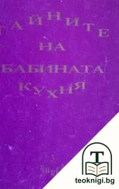 Тайните на бабината кухня. Книга 3 — корица