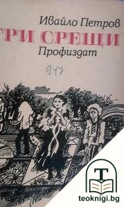 Три срещи — корица