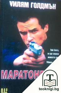 Маратонецът — корица