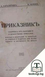 Приказникъ / Тахиръ и Зюхремъ — корица