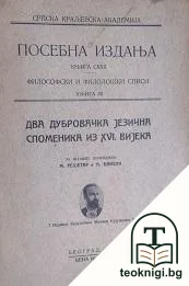 Два дубровачка језика споменика из XVI вијека — корица