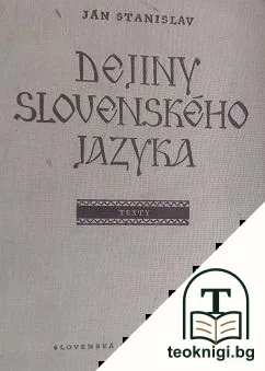 Dejiny slovenskeho jazyka — корица