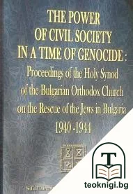 The power of civil society in a time of genocide: Proceedings of the Holy Synod of the Bulgarian Orthodox Church on te Rescue of the jewis in Bulgaria — корица