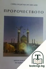 Пророчеството — корица