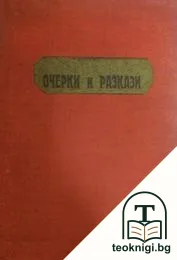Очерки и разкази — корица