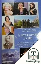 Пулсиращи думи — корица