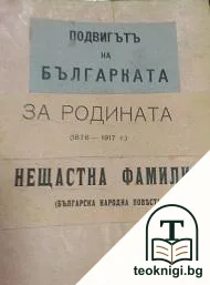 Подвигътъ на българката / За родината (1876-1917) / Нещастна фамилия — корица