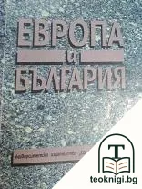 Европа и България — корица