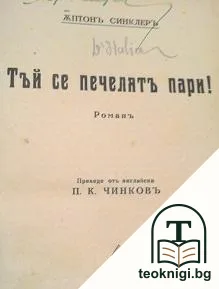 Тъй се печелятъ пари! — корица