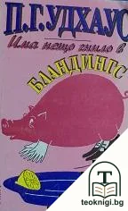 Има нещо гнило в Бландингс — корица