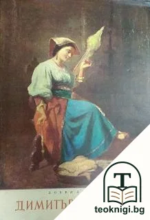 Димитър Добрович — корица