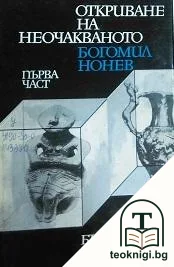 Откриване на неочакваното. Част 1 — корица