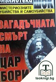 Загадъчната смърт на цар Борис III — корица