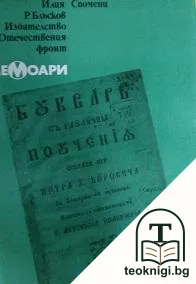 Спомени — корица