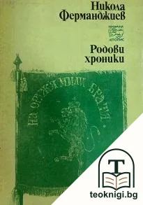 Родови хроники — корица