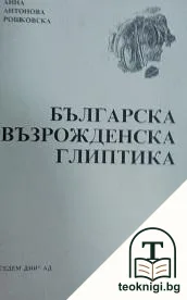 Българска възрожденска глиптика — корица