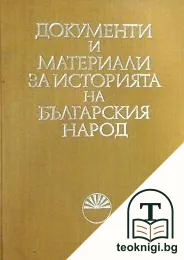 Документи и материали за историята на българския народ — корица