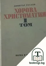 Хорова христоматия. Том 1 — корица