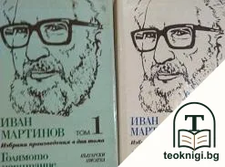 Избрани произведения в два тома. Том 1-2 — корица