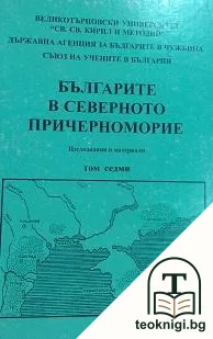 Българите в Северното Причерноморие. Том 7 — корица