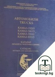 Автомобили "КамАЗ": Каталог деталей и сборочных еденици — корица