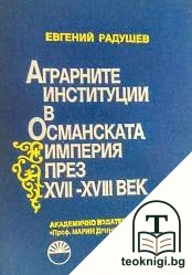 Аграрните институции в Османската империя през XVII-XVIII век — корица