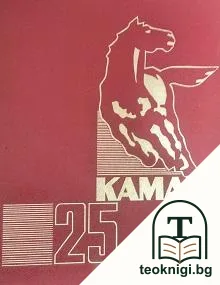 КАМАЗ 25 — корица