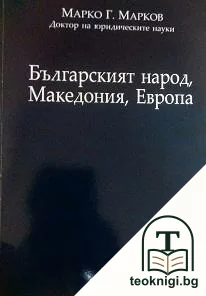 Българският народ, Македония, Европа — корица