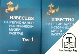 Известия на Регионален исторически музей-Разград. Том 1-2 — корица