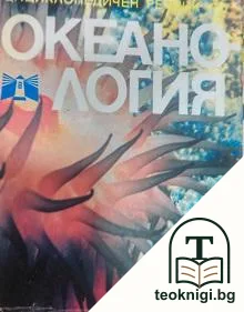 Енциклопедичен речник по океанология — корица