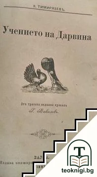 Учението на Дарвина — корица