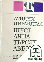 Шест лица търсят автор — корица