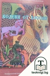 Водени от бесове — корица