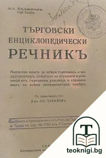 Търговски енциклопедически речникъ — корица