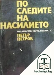 По следите на насилието — корица