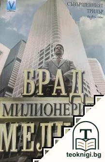 Милионерите — корица