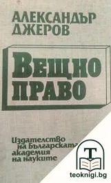 Вещно право — корица