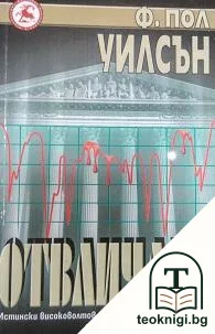 Отвличане — корица